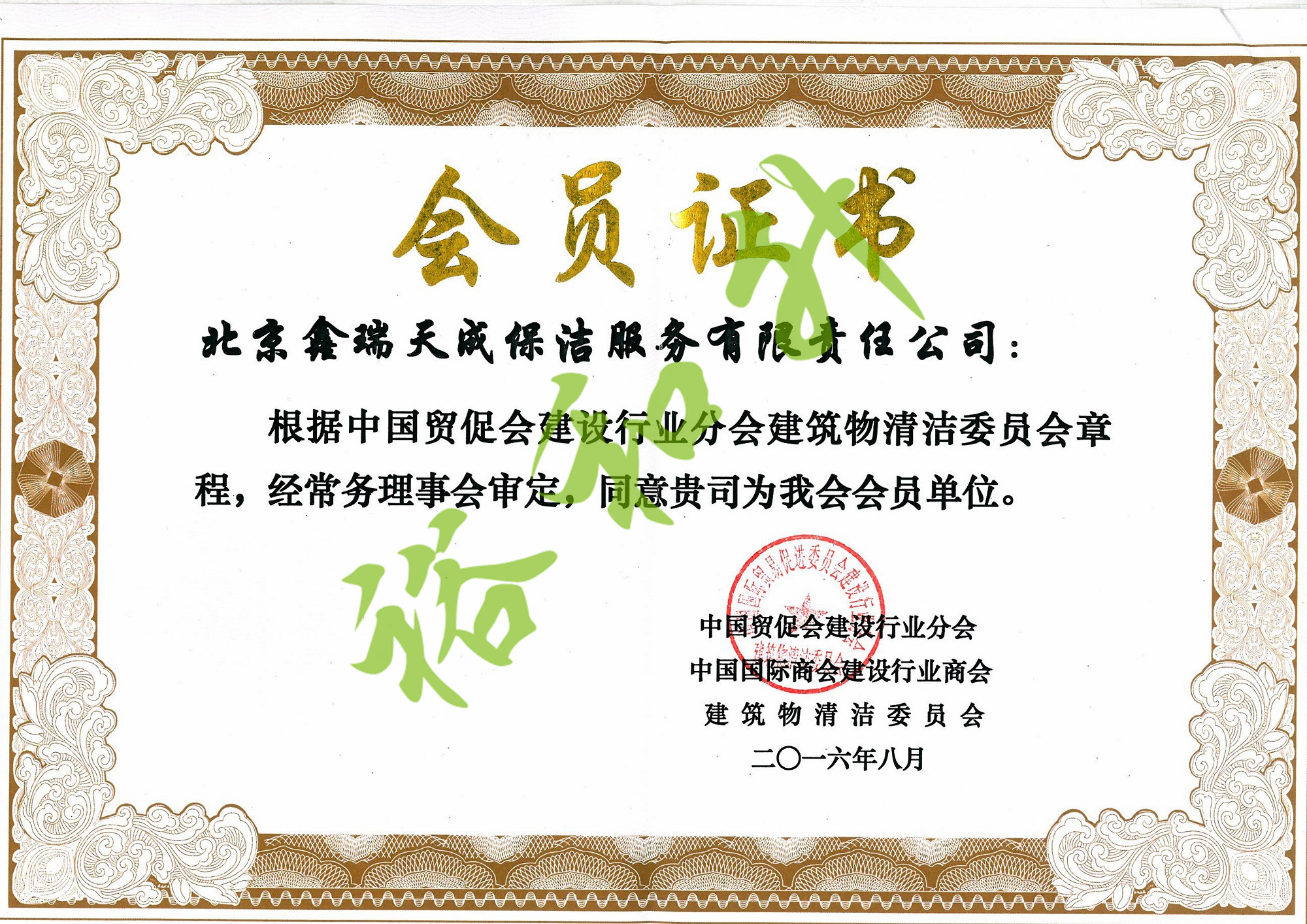 裕和升（北京）物业管理有限责任公司证书